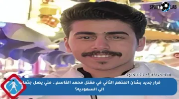 قرار جديد بشأن المتهم الثاني في مقتل محمد القاسم.. متى يصل جثمانه إلى السعودية؟